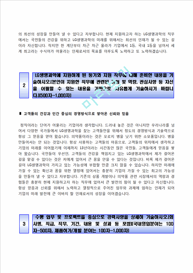 [LG생명과학자기소개서] LG생명과학 합격자소서와 면접기출문제,LG생명과학합격자기소개서,LG생명과학자소서항목.hwp